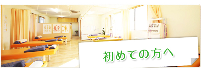 初めての方へ