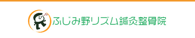 埼玉県ふじみ野市で鍼灸・マッサージ骨盤矯正ならふじみ野リズム鍼灸整骨院