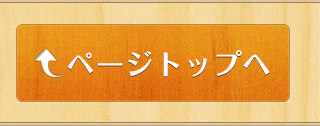 ページトップ