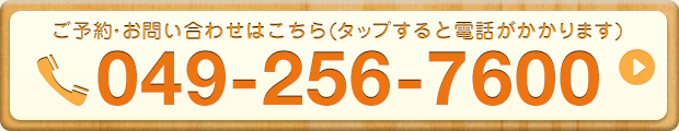 お電話でのお問合せはこちら049-256-7600
