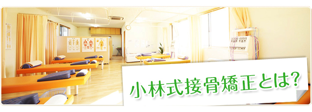 小林式接骨矯正とは?