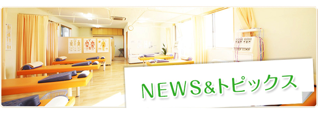 NEWS＆トピックス