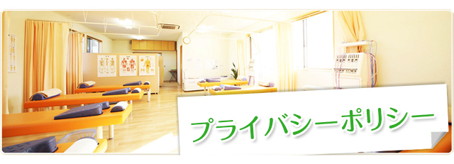 プライバシーポリシー