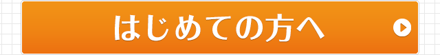 初めての方へ