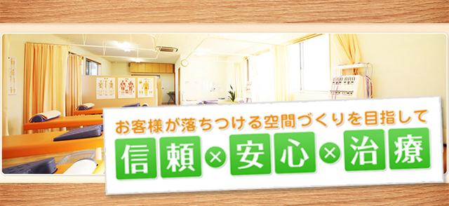 「信頼」×「安心」×「治療」お客様が落ち着ける空間づくりを目指して