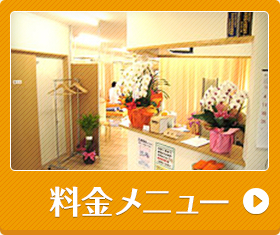 料金メニュー