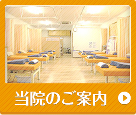 当院のご案内