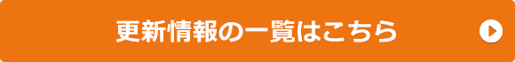 新着情報一覧